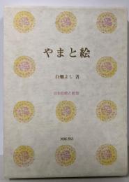 やまと絵 (日本の美と教養)