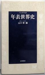 ハンドブック 年表世界史