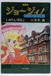 ジョージィ 愛蔵版