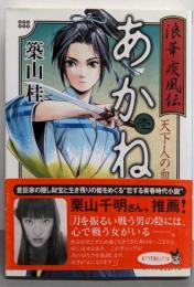 浪華疾風伝あかね 1 (天下人の血)<ポプラ文庫ピュアフルつ-1-1>