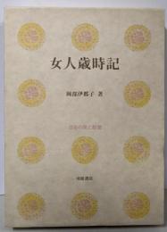 女人歳時記 (日本の美と教養 12)