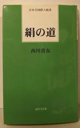 絹の道 (日本全国俳人新書)