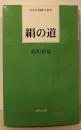 絹の道 (日本全国俳人新書)