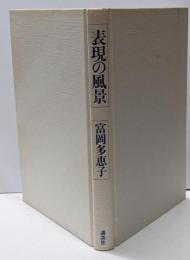 表現の風景