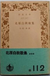 北原白秋歌集<岩波文庫>