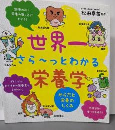 世界一さら~っとわかる栄養学 からだと栄養のしくみ