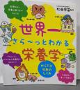 世界一さら~っとわかる栄養学 からだと栄養のしくみ