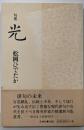 句集  光