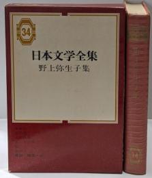 日本文学全集 第34 (野上弥生子集)