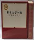 日本文学全集 第34 (野上弥生子集)
