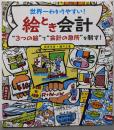 世界一わかりやすい 絵とき会計❝3つの絵❞で❝会計の急所❞を制す!