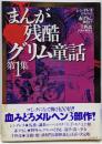 まんが残酷グリム童話 1