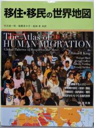 移住・移民の世界地図