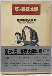 奇妙な友人たち