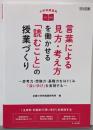 小学校国語科　言葉による見方・考え方を働かせる「読むこと」の授業づくり─思考力・想像力・基礎力をはぐくみ「深い学び」を実現する─