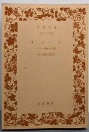 オシァン : ケルト民族の古歌<岩波文庫>