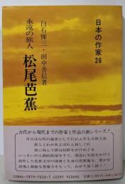 永遠の旅人 松尾芭蕉 (日本の作家26)