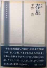 春星 : 句集<本阿弥俳句選集 4>