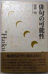 俳句の可能性
