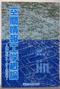 空間情報工学概論: 実習ソフト・データ付き