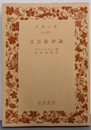 文芸批評論 (岩波文庫 赤 258-1)