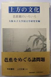 上方の文化: 芭蕉観のいろいろ (上方文庫 10)