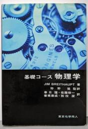 基礎コース物理学