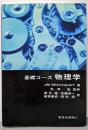基礎コース物理学