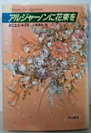 アルジャーノンに花束を 改訂版