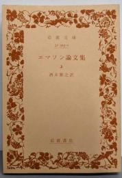 エマソン論文集 上<岩波文庫>