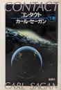 コンタクト 下巻
