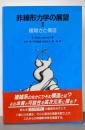 非線形力学の展望II 複雑さと構造