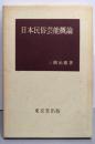 日本民俗芸能概論