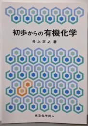 初歩からの有機化学