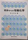 初歩からの有機化学