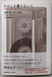 わたしを離さないで