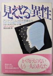 見えざる異性: アニマ・アニムスの不思議な力