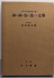 改訂5版 神と神を祭る者との文学（上代文学研究第一編）