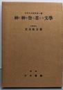 改訂5版 神と神を祭る者との文学（上代文学研究第一編）