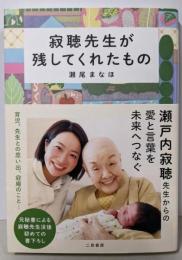 寂聴先生が残してくれたもの