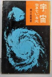 宇宙・生きている火(新日本文庫)