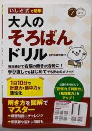 いしど式で簡単 大人のそろばんドリル1日10分で計算力・集中力を活性化 (コツがわかる本!)
