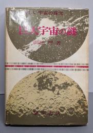 巨大宇宙の謎<新しい宇宙の探究 1>