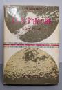 巨大宇宙の謎<新しい宇宙の探究 1>