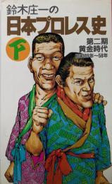 鈴木庄一の日本プロレス史 下