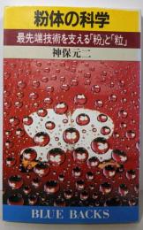 粉体の科学: 最先端技術を支える粉と粒 (ブルーバックス613)