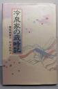 冷泉家の歳時記