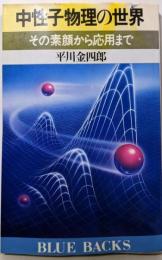 中性子物理の世界: その素顔から応用まで (ブルーバックス528)