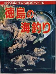 徳島の海釣り :空から見たベストポイント<日本の釣りシリーズ>