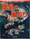 徳島の海釣り :空から見たベストポイント<日本の釣りシリーズ>